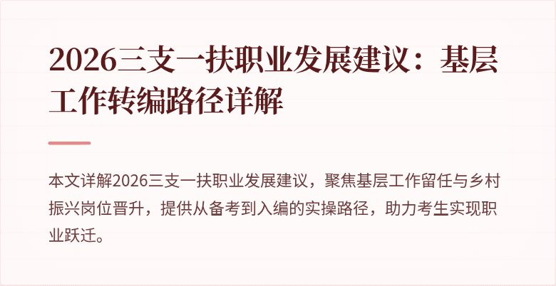 2026三支一扶职业发展建议:基层工作转编路径详解