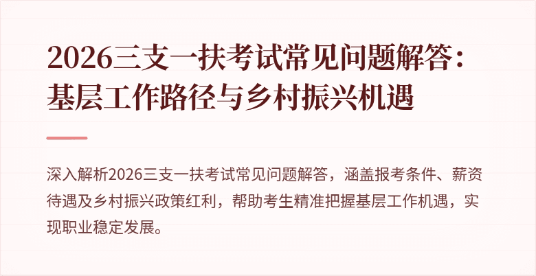2026三支一扶考试常见问题解答:基层工作路径与乡村振兴机遇