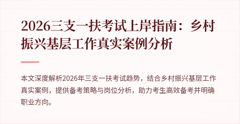 2026三支一扶考试上岸指南：乡村振兴基层工作真实案例分析