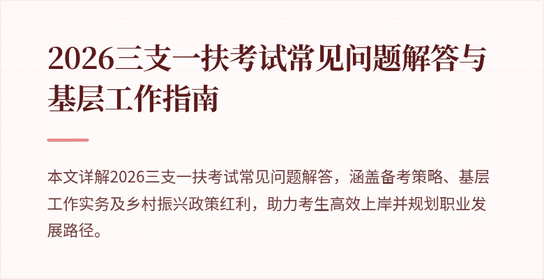 2026三支一扶考试常见问题解答与基层工作指南
