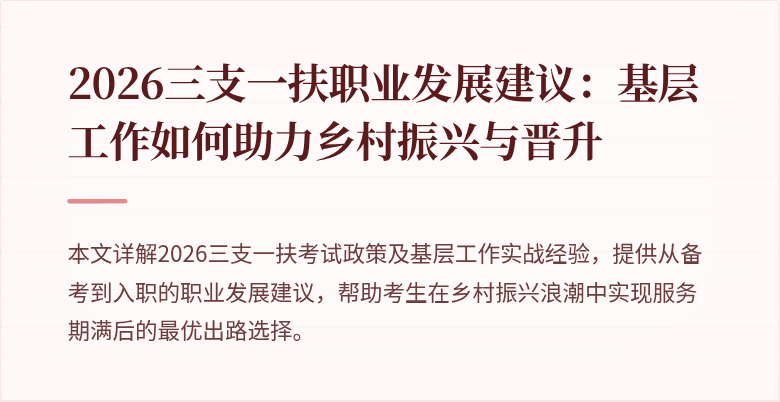 2026三支一扶职业发展建议:基层工作如何助力乡村振兴与晋升