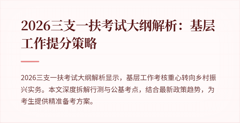 2026三支一扶考试大纲解析:基层工作提分策略