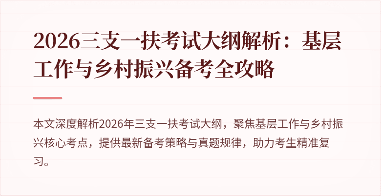 2026三支一扶考试大纲解析:基层工作与乡村振兴备考全攻略