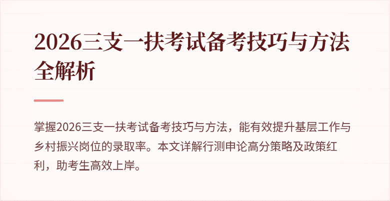 2026三支一扶考试备考技巧与方法全解析
