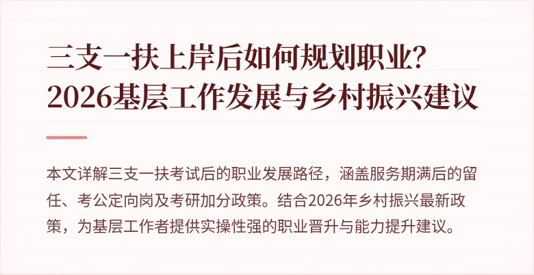 三支一扶上岸后如何规划职业?2026基层工作发展与乡村振兴建议