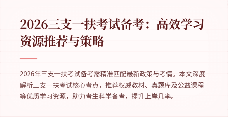 2026三支一扶考试备考:高效学习资源推荐与策略