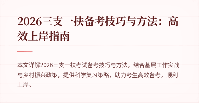 2026三支一扶备考技巧与方法：高效上岸指南