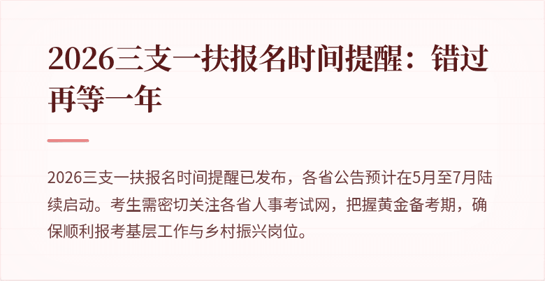 2026三支一扶报名时间提醒:错过再等一年