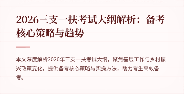 2026三支一扶考试大纲解析：备考核心策略与趋势