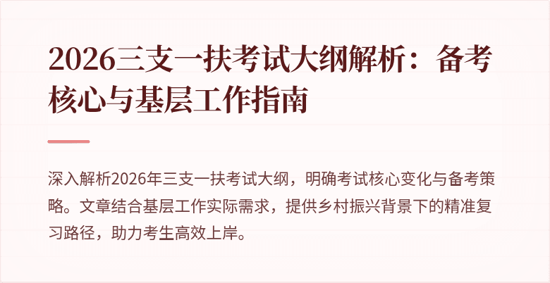 2026三支一扶考试大纲解析:备考核心与基层工作指南