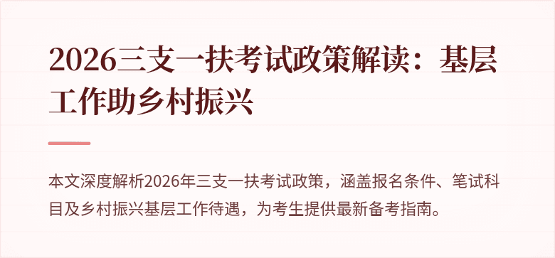 2026三支一扶考试政策解读：基层工作助乡村振兴