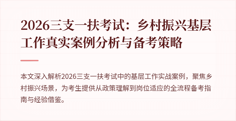 2026三支一扶考试：乡村振兴基层工作真实案例分析与备考策略