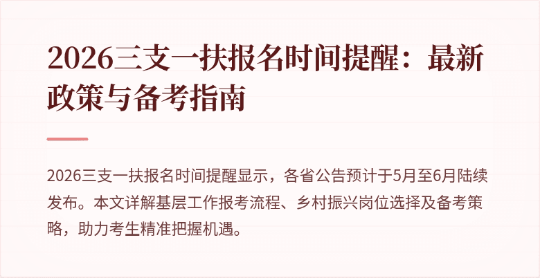 2026三支一扶报名时间提醒：最新政策与备考指南