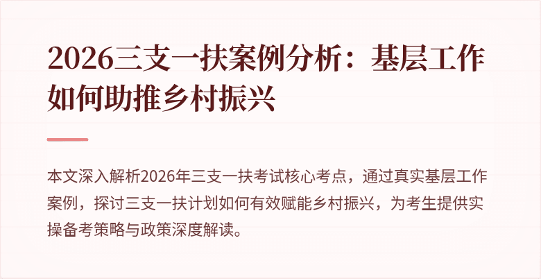 2026三支一扶案例分析：基层工作如何助推乡村振兴