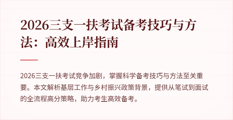 2026三支一扶考试备考技巧与方法：高效上岸指南