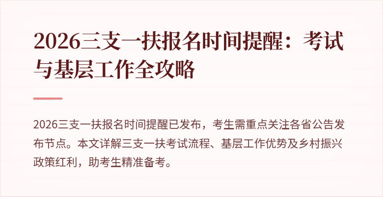 2026三支一扶报名时间提醒：考试与基层工作全攻略