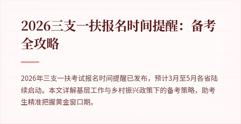 2026三支一扶报名时间提醒：备考全攻略