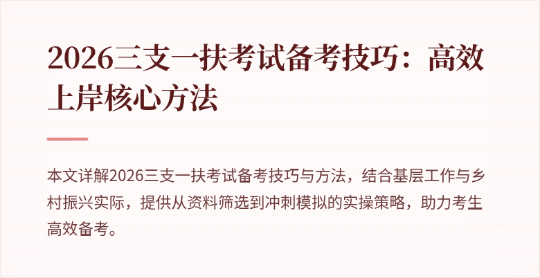 2026三支一扶考试备考技巧：高效上岸核心方法