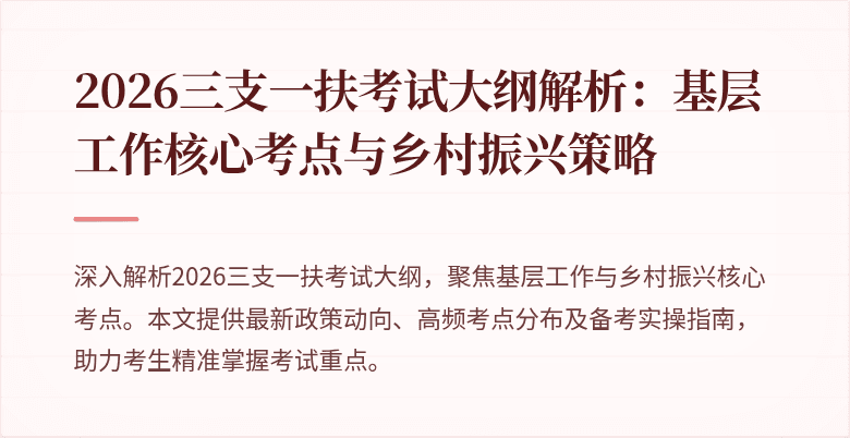 2026三支一扶考试大纲解析：基层工作核心考点与乡村振兴策略