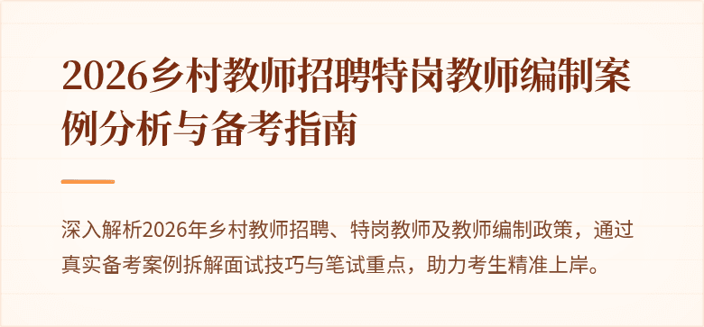 2026乡村教师招聘特岗教师编制案例分析与备考指南