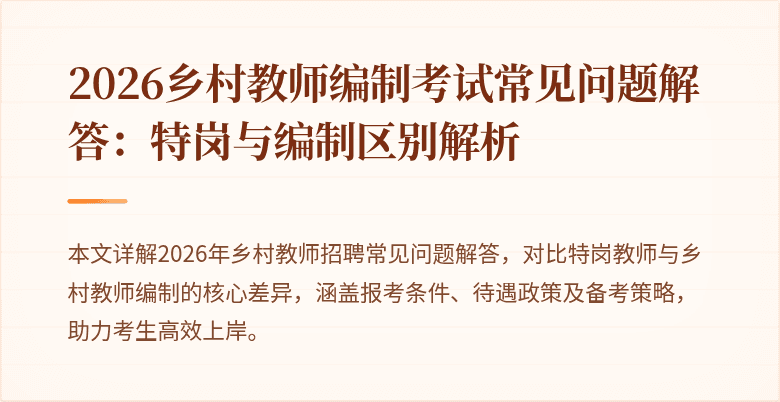 2026乡村教师编制考试常见问题解答:特岗与编制区别解析