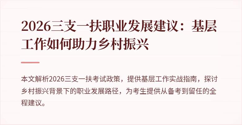 2026三支一扶职业发展建议：基层工作如何助力乡村振兴