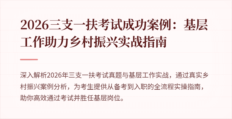 2026三支一扶考试成功案例：基层工作助力乡村振兴实战指南