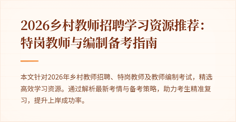 2026乡村教师招聘学习资源推荐:特岗教师与编制备考指南