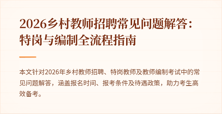 2026乡村教师招聘常见问题解答：特岗与编制全流程指南
