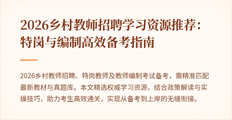 2026乡村教师招聘学习资源推荐：特岗与编制高效备考指南