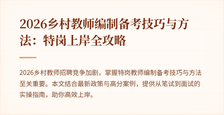 2026乡村教师编制备考技巧与方法:特岗上岸全攻略