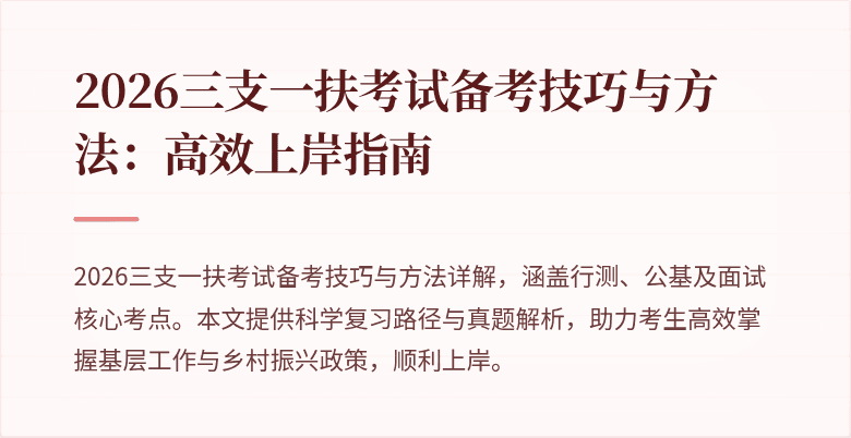 2026三支一扶考试备考技巧与方法：高效上岸指南
