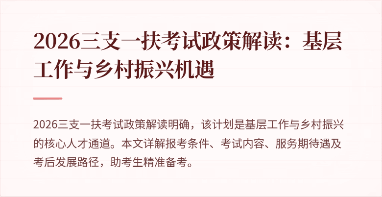 2026三支一扶考试政策解读：基层工作与乡村振兴机遇