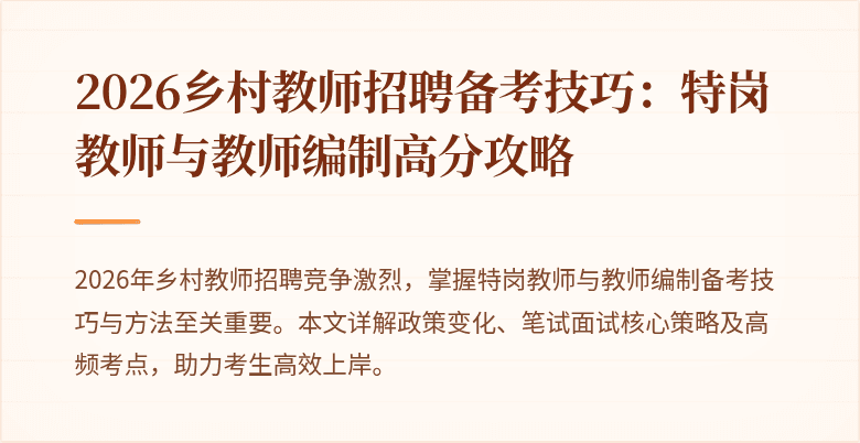 2026乡村教师招聘备考技巧：特岗教师与教师编制高分攻略