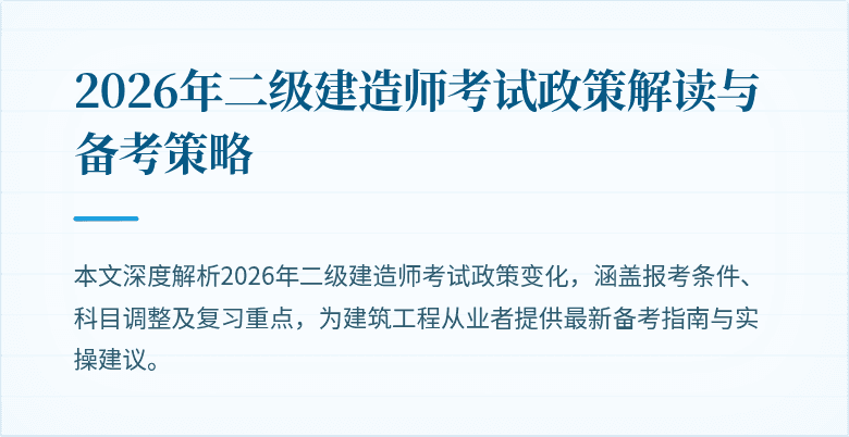 2026年二级建造师考试政策解读与备考策略