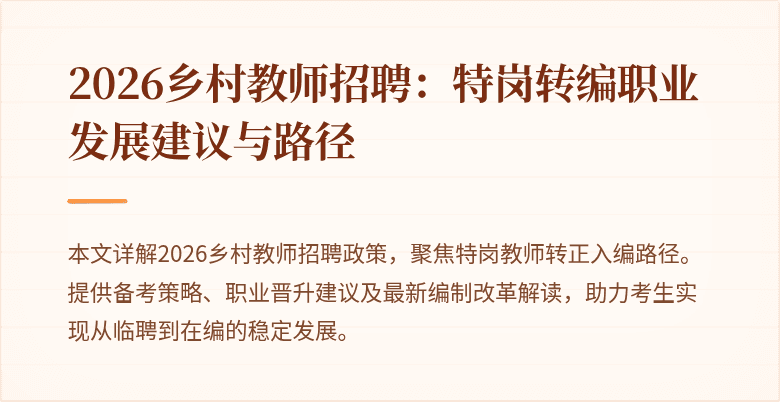2026乡村教师招聘:特岗转编职业发展建议与路径