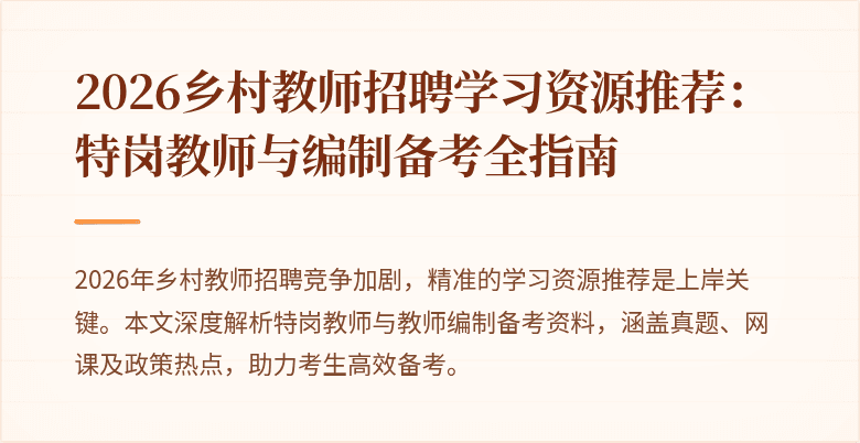 2026乡村教师招聘学习资源推荐:特岗教师与编制备考全指南