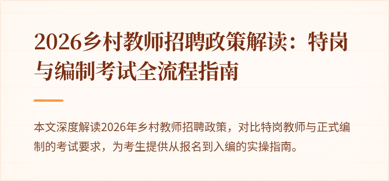 2026乡村教师招聘政策解读：特岗与编制考试全流程指南
