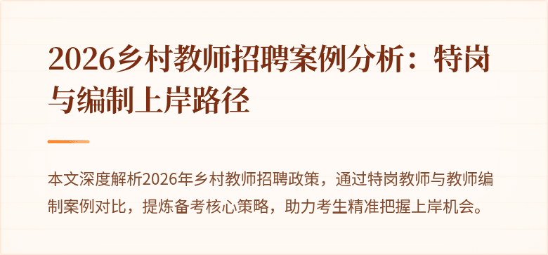 2026乡村教师招聘案例分析：特岗与编制上岸路径