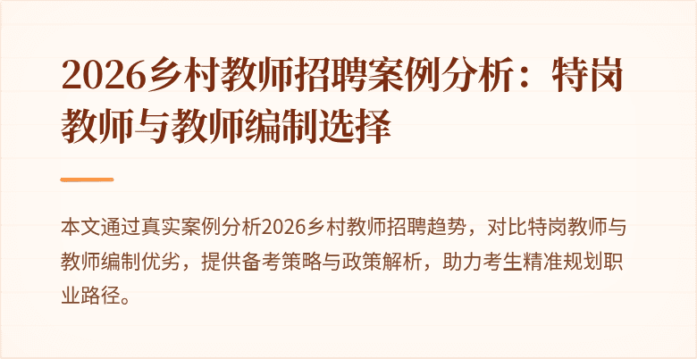 2026乡村教师招聘案例分析:特岗教师与教师编制选择