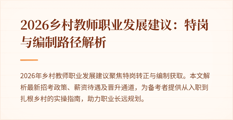 2026乡村教师职业发展建议:特岗与编制路径解析