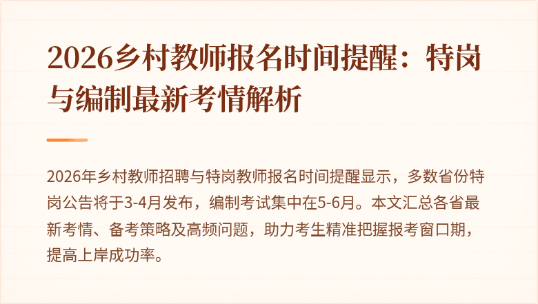 2026乡村教师报名时间提醒：特岗与编制最新考情解析
