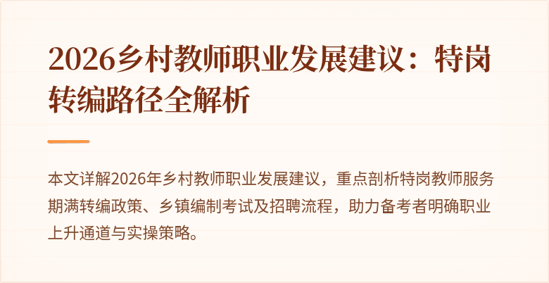 2026乡村教师职业发展建议：特岗转编路径全解析