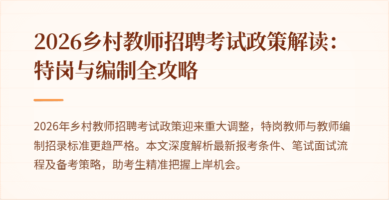 2026乡村教师招聘考试政策解读：特岗与编制全攻略
