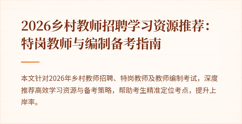 2026乡村教师招聘学习资源推荐:特岗教师与编制备考指南