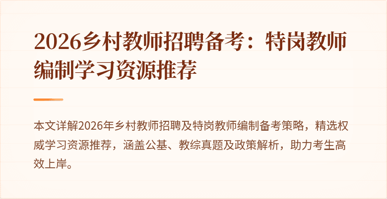 2026乡村教师招聘备考:特岗教师编制学习资源推荐