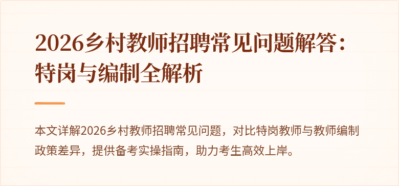 2026乡村教师招聘常见问题解答：特岗与编制全解析