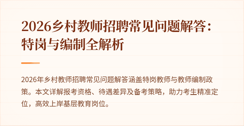 2026乡村教师招聘常见问题解答:特岗与编制全解析