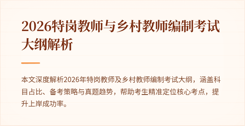 2026特岗教师与乡村教师编制考试大纲解析