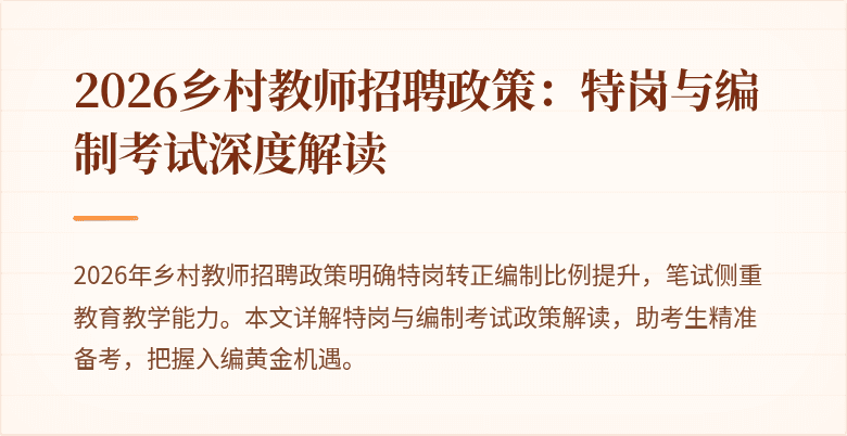 2026乡村教师招聘政策：特岗与编制考试深度解读